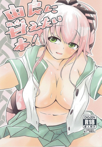 由良にめっちゃ甘えたい本! 