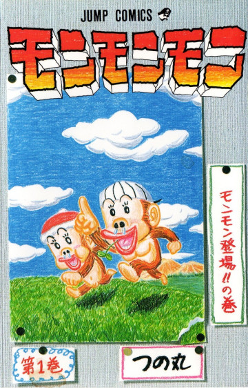 モンモンモン 1