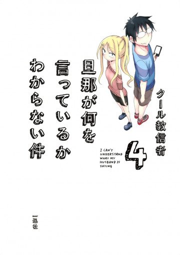 旦那が何を言っているかわからない件 4