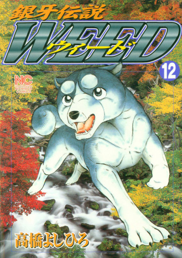銀牙伝説WEED(ウィード) 12