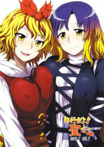 修行だよ!!聖さん 