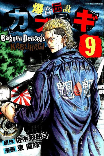 爆音伝説カブラギ 9