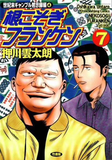 根こそぎフランケン 7