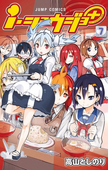 i・ショウジョ+ カラー版 7