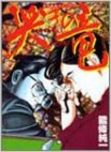 哭きの竜 7