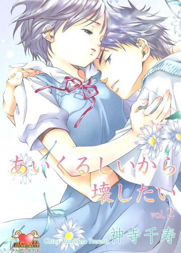 あいくるしいから壊したい 2