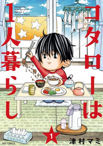 コタローは一人暮らし 1
