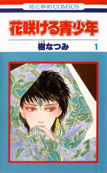 花咲ける青少年 1