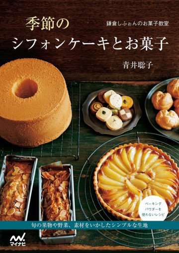 鎌倉しふぉんのお菓子教室 季節のシフォンケーキとお菓子 