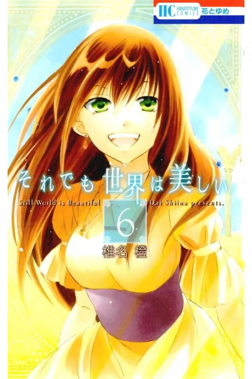 それでも世界は美しい 6