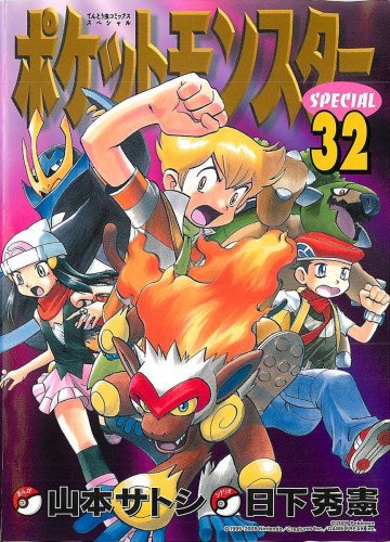 ポケットモンスタースペシャル 32
