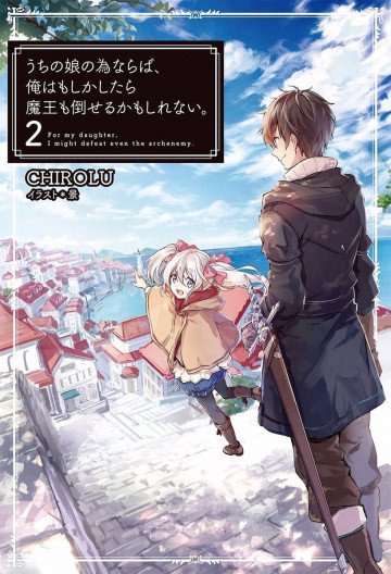 うちの娘の為ならば、俺はもしかしたら魔王も倒せるかもしれない。 2