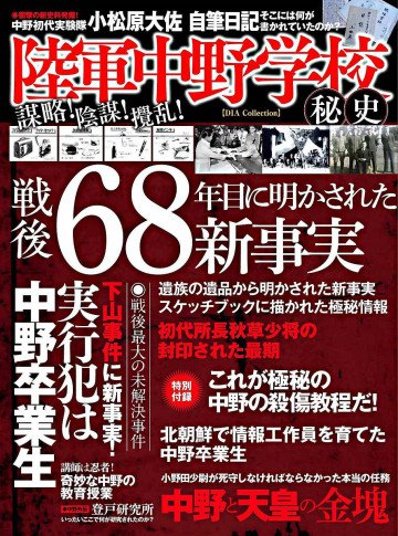 陸軍中野学校秘史 