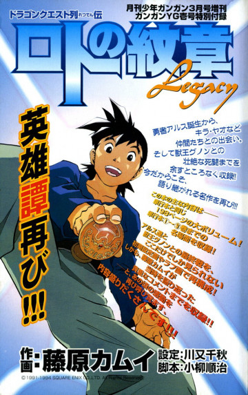 ドラゴンクエスト列伝 ロトの紋章 Legacy 1