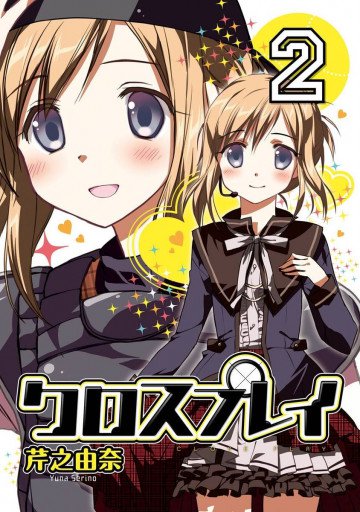 クロスプレイ-CLOSE PLAY- 2
