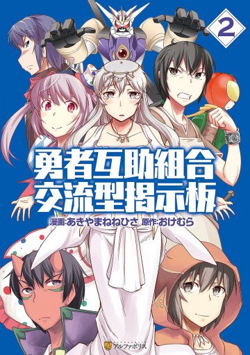 勇者互助組合 交流型掲示板 2