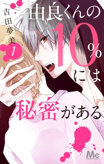 由良くんの10%には秘密がある 1
