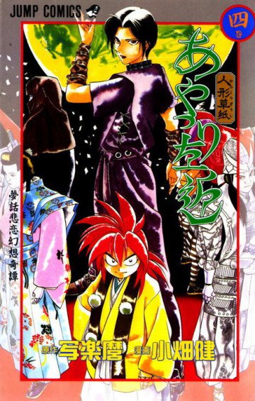 人形(からくり)草紙あやつり左近 4