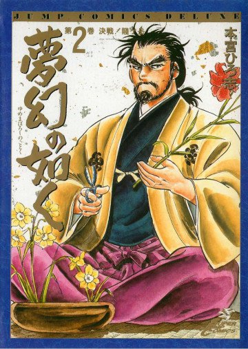 夢幻の如く 2