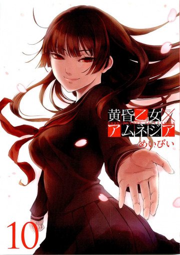 黄昏乙女×アムネジア 10