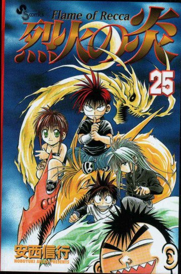 烈火の炎 25