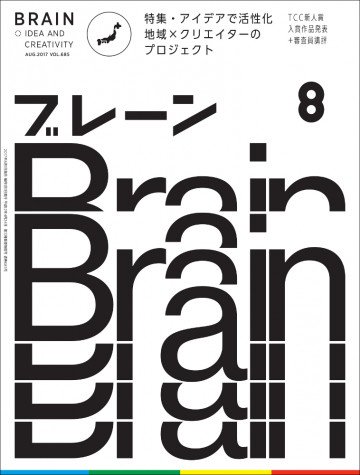 ブレーン2017年8月号 特集・アイデアで活性化 地域×クリエイターのプロジェクト 