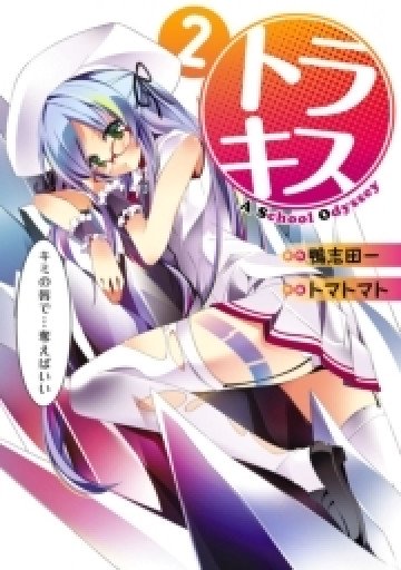 トラキス A School Odyssey 2