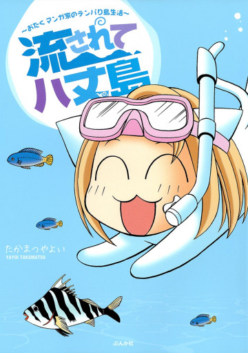 流されて八丈島 ～おたくマンガ家のテンパり島生活～ 2