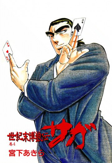 世紀末博狼伝サガ 4