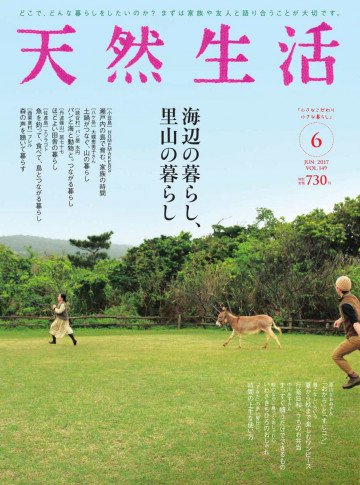 天然生活 2017年6月号 