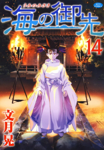 海の御先 14