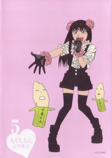 もやしもん 5