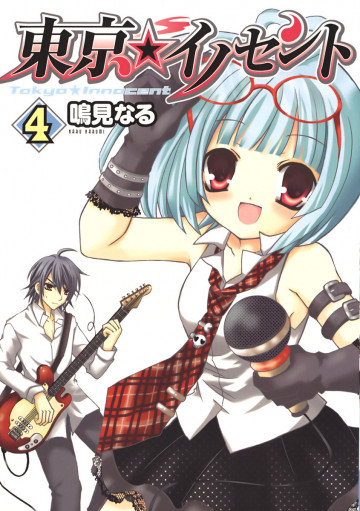 東京★イノセント 4