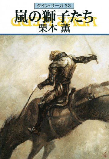 グイン・サーガ 83