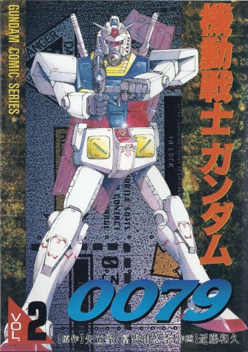 機動戦士ガンダム0079 2