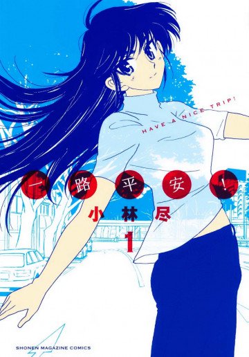 一路平安! 1