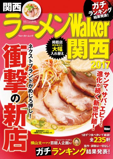 ラーメンWalker関西2017 ラーメンWalker2017 