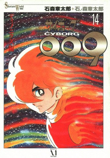 サイボーグ009 14