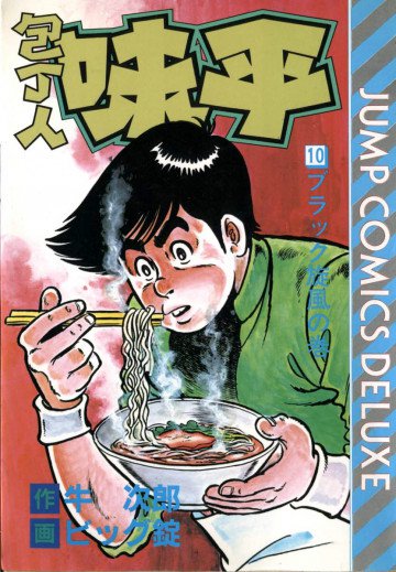 包丁人味平 10