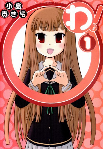 わ! 1