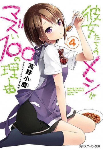 彼女たちのメシがマズい100の理由 4