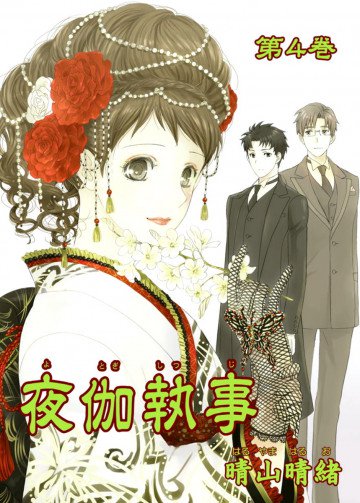 夜伽執事 4