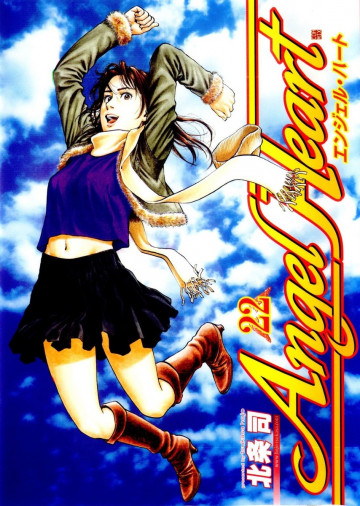 エンジェル・ハート 22
