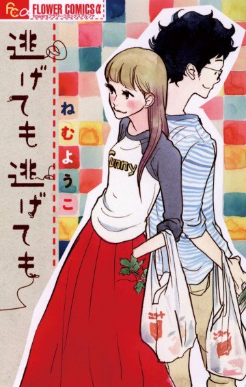 逃げても逃げても 