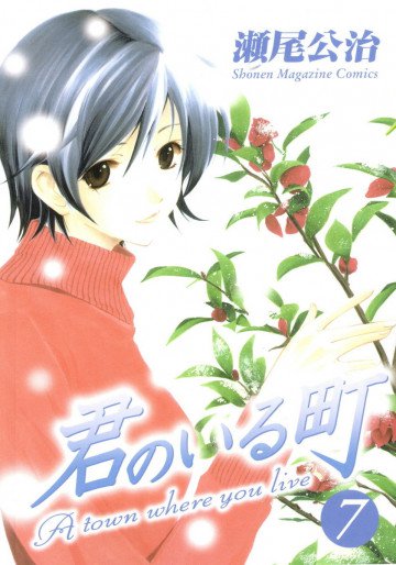君のいる町 7