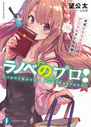 ラノベのプロ! 1