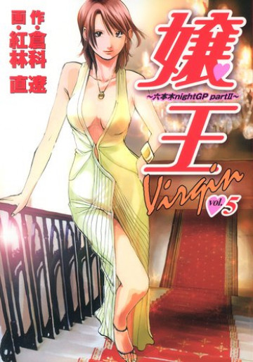 嬢王Virgin～六本木nightGP partII～ 5
