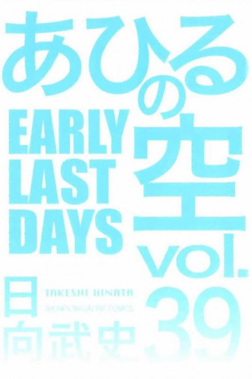 あひるの空 39