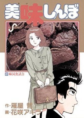 美味しんぼ 22