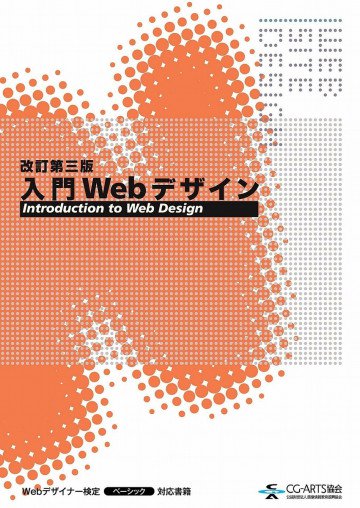 入門Webデザイン [改訂第三版] 